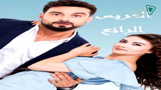 مسلسل العريس الرائع الحلقة 8 مترجم – الاخيرة