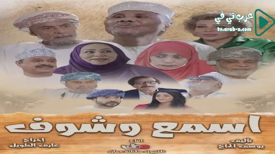 اسمع وشوف الحلقة 20