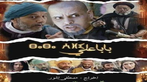 بابا علي 2 الحلقة 19
