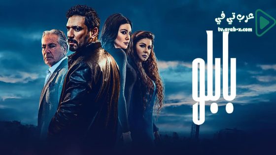 بابلو الحلقة 23