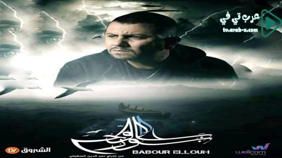 بابور اللوح الحلقة 18