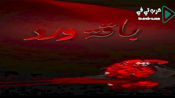 باقة ورد الحلقة 16