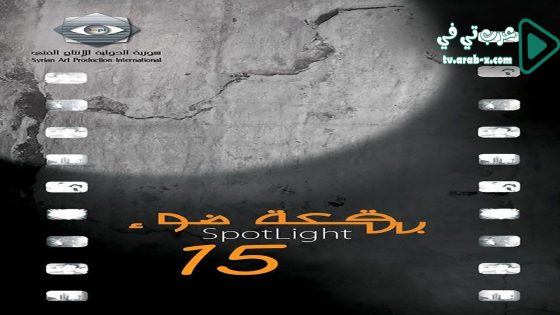 بقعة ضوء 15 الحلقة 19