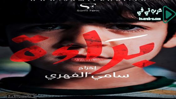 براءة الحلقة 12