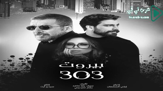 بيروت 303 الحلقة 5
