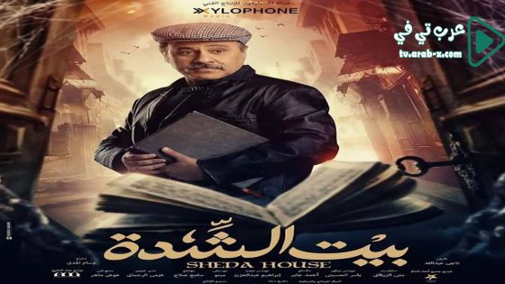 بيت الشدة الحلقة 21