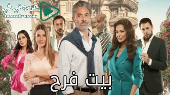 بيت فرح الحلقة 20 والاخيرة