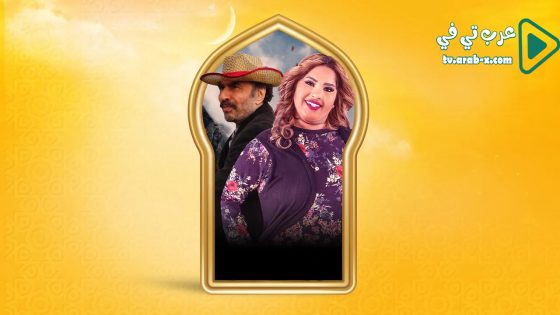 بناية هب الريح 2 الحلقة 17