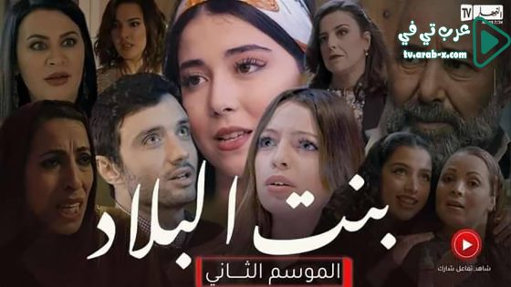 بنت البلاد 2 الحلقة 13