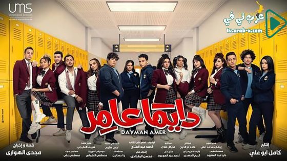 دايما عامر الحلقة 21
