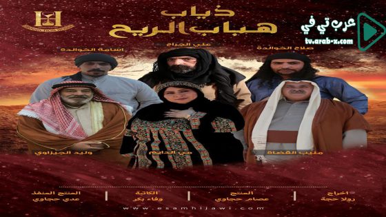 ذياب هباب الريح الحلقة 20