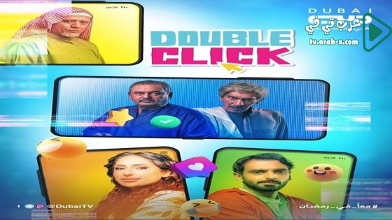 دبل كليك الحلقة 19