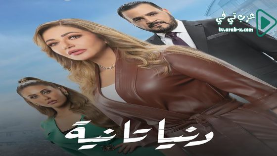 دنيا تانية الحلقة 18