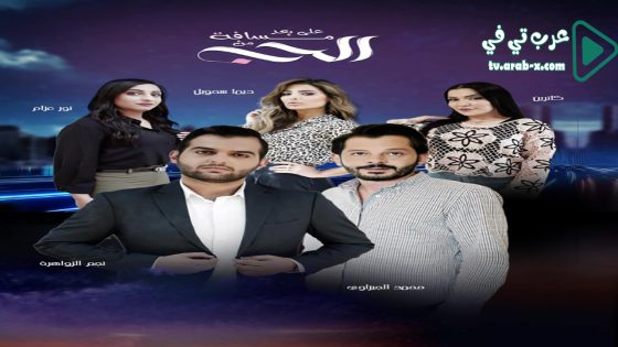 على بعد مسافة من الحب الحلقة 18