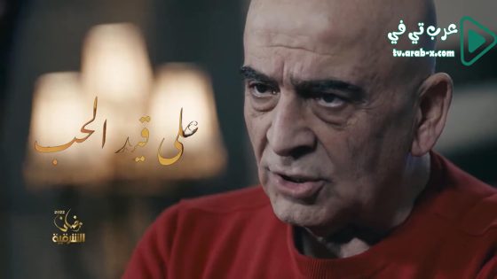 على قيد الحب الحلقة 15