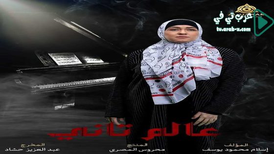 عالم تاني الحلقة 30