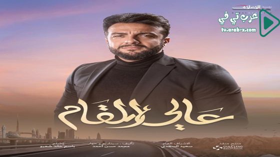 عالي المقام الحلقة 19