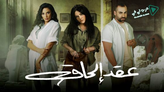 عقد الحاق الحلقة 12 – الأخيرة