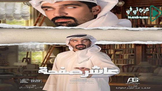 عاشر صفحة الحلقة 22