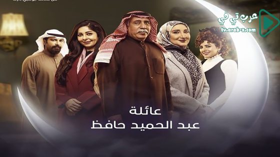عائلة عبدالحميد حافظ الحلقة 17
