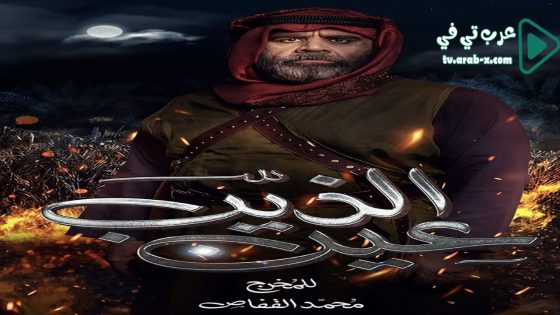 عين الذيب الحلقة 17