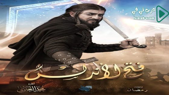 فتح الاندلس الحلقة 22