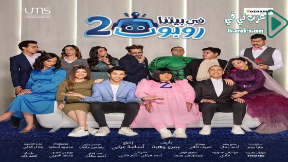 في بيتنا روبوت 2 الحلقة 18