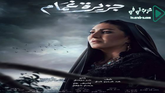 جزيرة غمام الحلقة 22