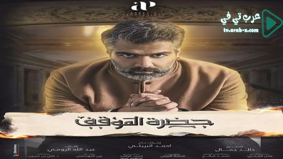 حضرة الموقف الحلقة 15