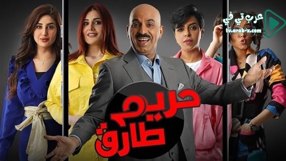 حريم طارق الحلقة 20