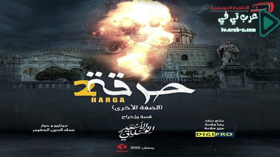 حرقة 2 الحلقة 12