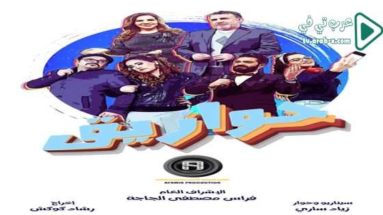 حوازيق الحلقة 24