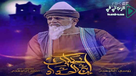 حكايات ابن الحداد 2 الحلقة 15