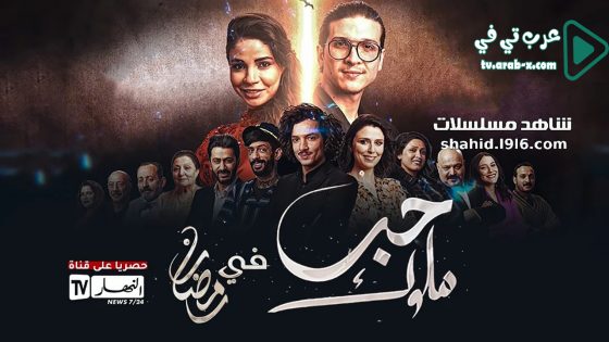 حب ملوك الحلقة 10