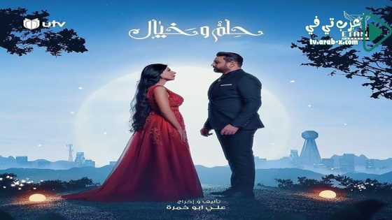 حلم وخيال الحلقة 15