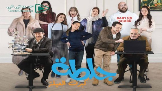 جلطة 5 الحلقة 9