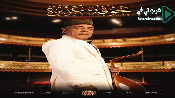 جوقة عزيزة الحلقة 15