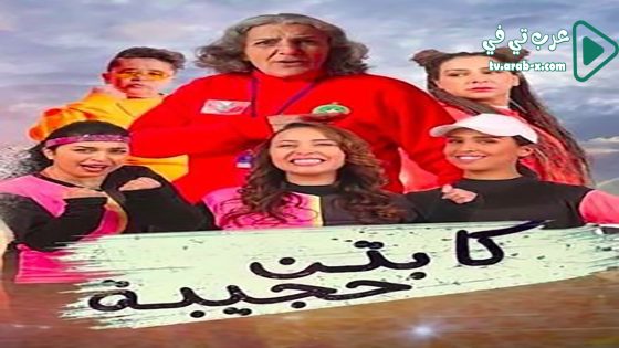 كابتن حجيبة الحلقة 20