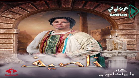 كان يا ما كانش 2 الحلقة 9