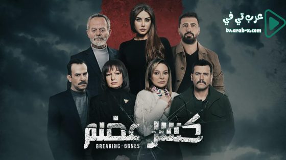 كسر عظم الحلقة 21