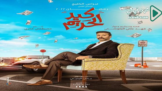 كيد الحريم الحلقة 13