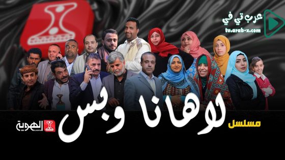 لاهنا وبس الحلقة 18