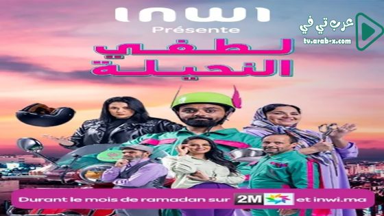 لطفي النحيلة الحلقة 10