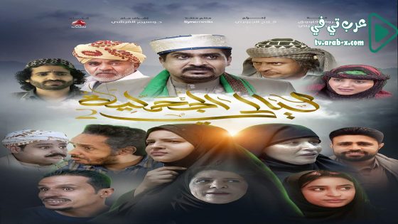 ليالي الجحملية 2 الحلقة 21