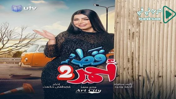 قط احمر 2 الحلقة 17