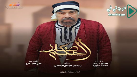 صدر الحكم الحلقة 1