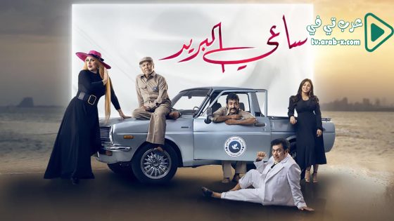 ساعي البريد الحلقة 16