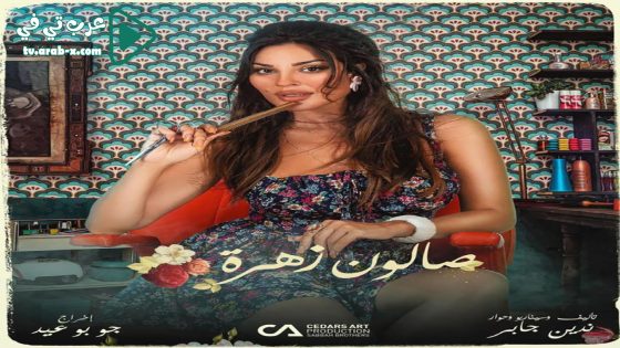 صالون زهرة 2 الحلقة 10 والاخيرة