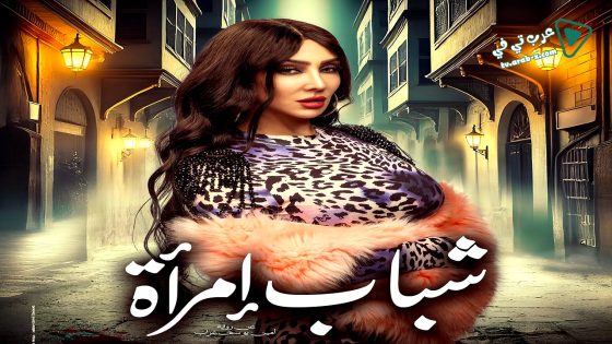 شباب امراة الحلقة 15 – الأخيرة