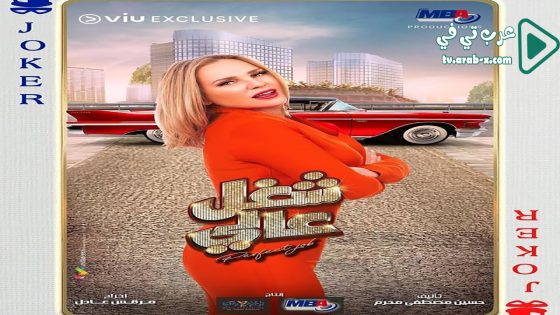 شغل عالي الحلقة 18